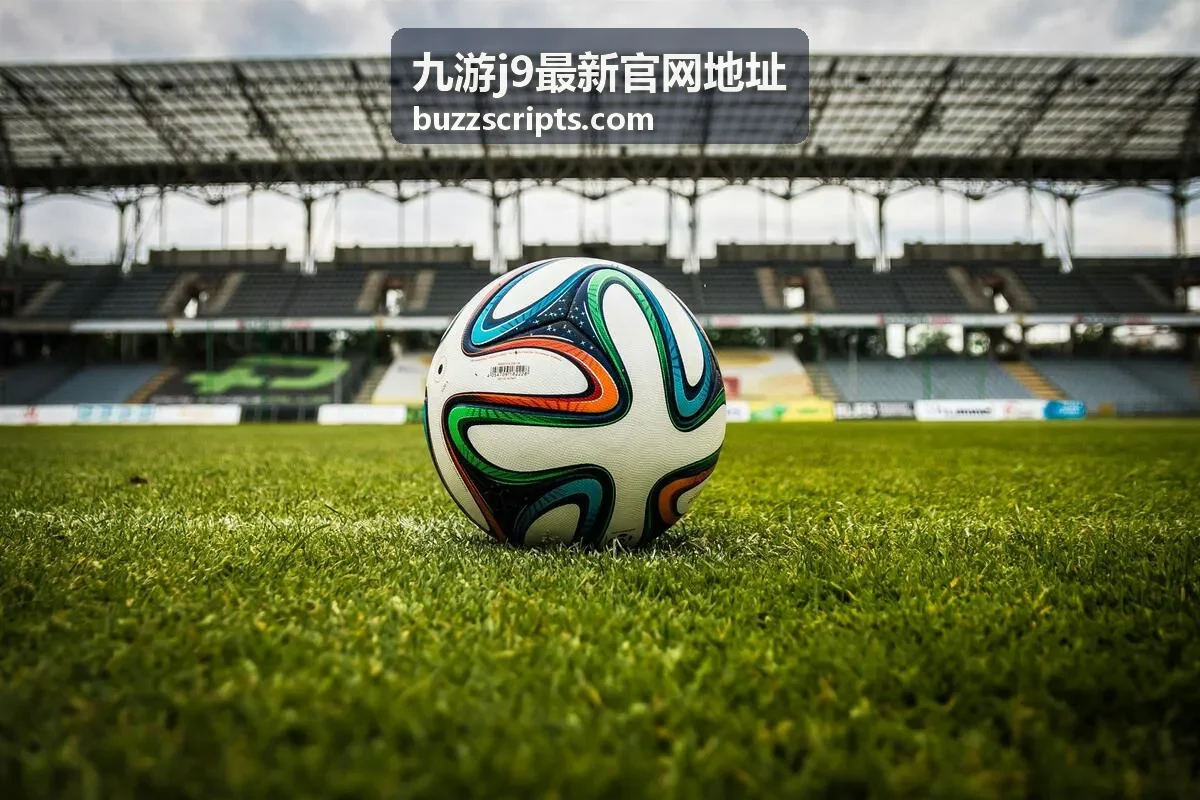 九游j9最新官网地址直播与入口动态预告封面图